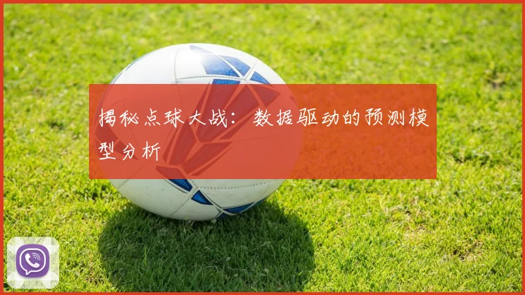 揭秘点球大战:数据驱动的预测模型分析