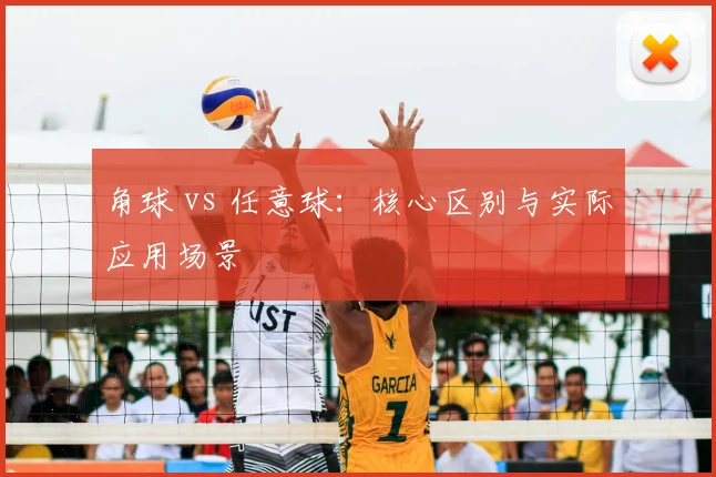 角球 vs 任意球：核心区别与实际应用场景