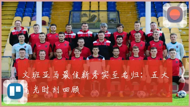 文班亚马最佳新秀实至名归：五大高光时刻回顾