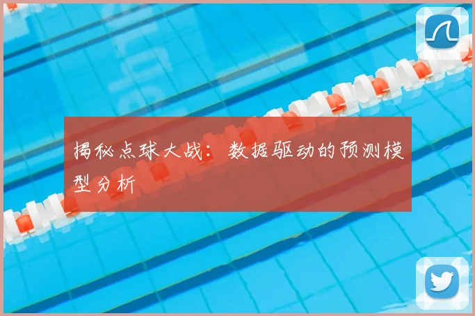揭秘点球大战：数据驱动的预测模型分析