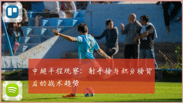 中超半程观察：射手榜与积分榜背后的战术趋势
