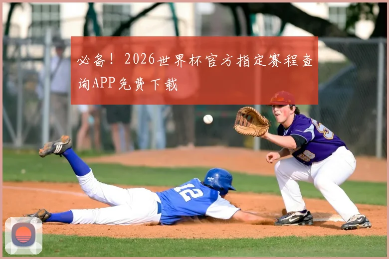 必备！2026世界杯官方指定赛程查询APP免费下载