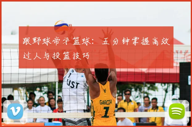 跟野球帝学篮球：五分钟掌握高效过人与投篮技巧