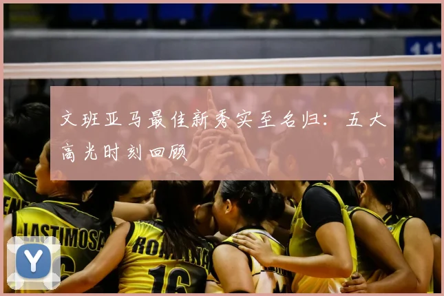 文班亚马最佳新秀实至名归:五大高光时刻回顾