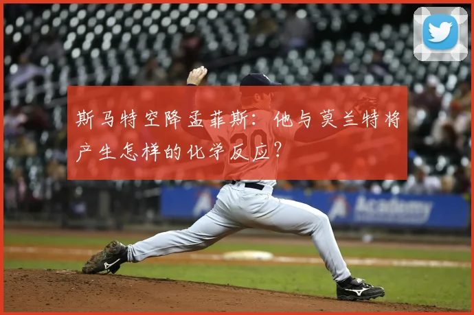 斯马特空降孟菲斯：他与莫兰特将产生怎样的化学反应？