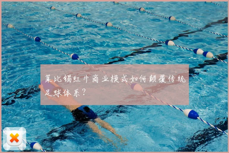 莱比锡红牛商业模式如何颠覆传统足球体系？