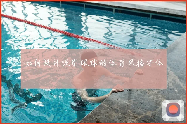 如何设计吸引眼球的体育风格字体