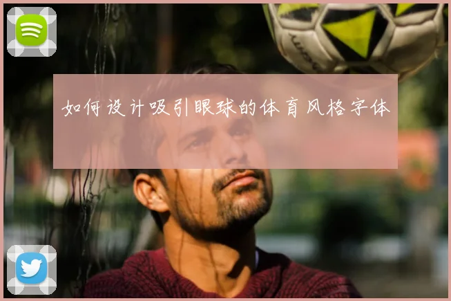如何设计吸引眼球的体育风格字体